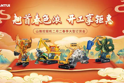 山推挖掘機(jī)二月二春季大型訂貨會(huì)圓滿收官！