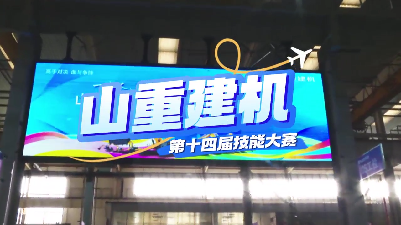 “展精湛技藝，鑄卓越品質(zhì)”—山重建機成功舉辦第十四屆技能大賽