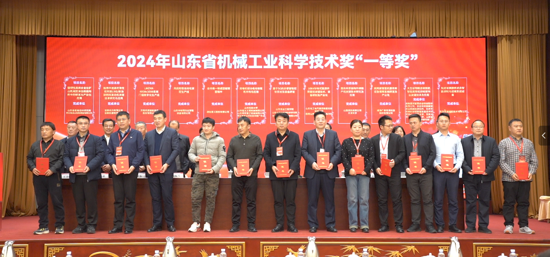 公司多項目獲2024年度山東省機械工業(yè)科學(xué)技術(shù)獎