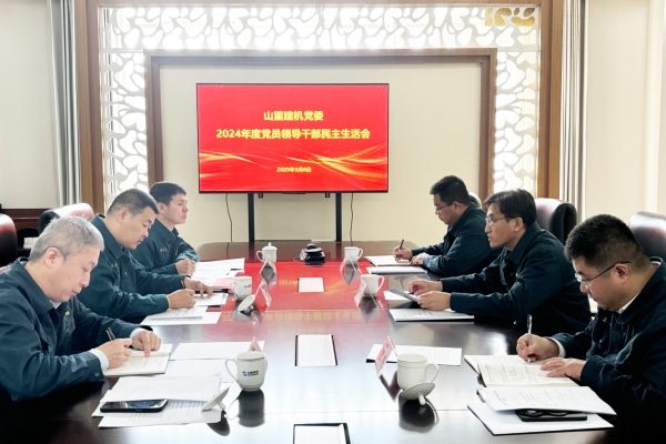 山重建機黨委召開2024年度黨員領導干部民主生活會